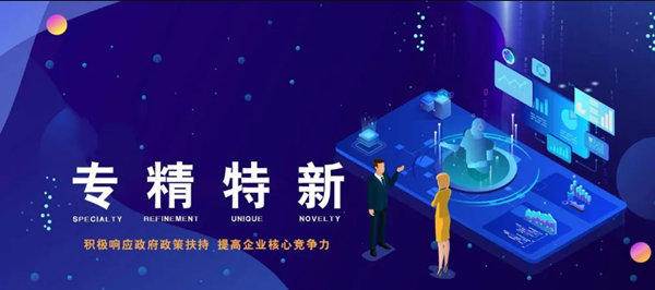 贺博鱼官网登录入口·「中国」官方网站认定为2021年度河南省“专精特新”中小企业